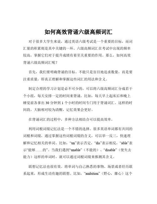 如何高效背诵六级高频词汇