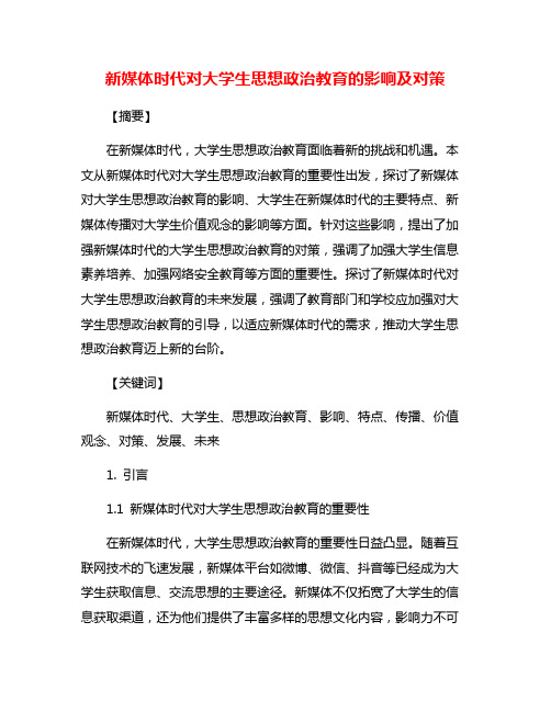 新媒体时代对大学生思想政治教育的影响及对策