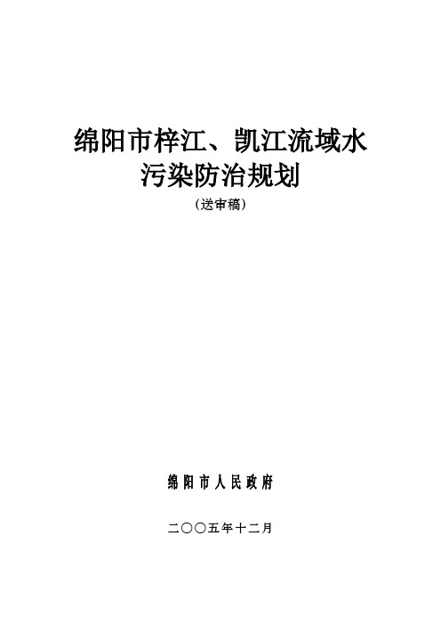 绵阳市梓江、凯江流域水污染防治规划