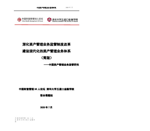 中国资产管理业务监管研究-财富50人+清华五道口