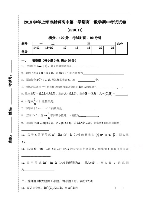 上海市封浜高中2018-2019学年高一上学期期中考试数学试卷 Word版含答案