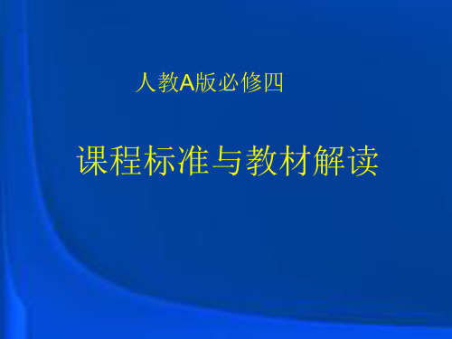 高中数学必修四课程标准与教材解读