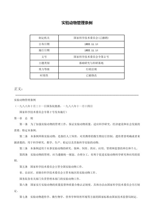 实验动物管理条例-国家科学技术委员会令第2号