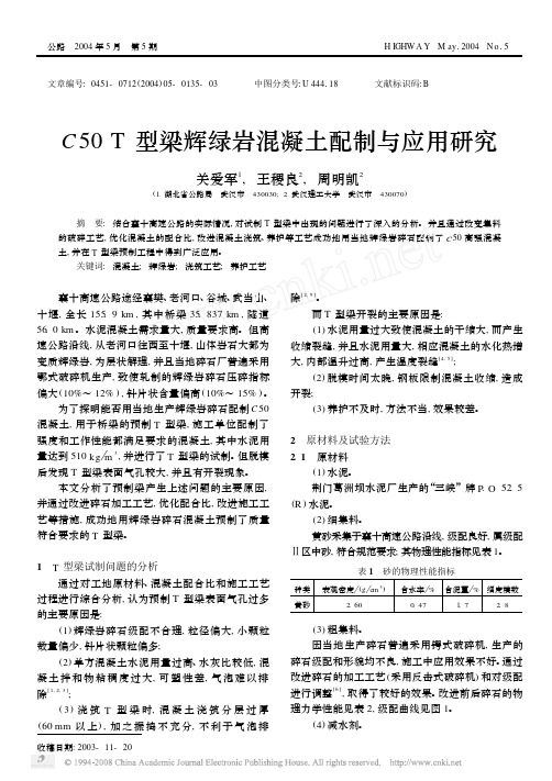 C50T型梁辉绿岩混凝土配制与应用研究