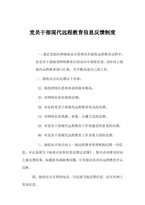 党员干部现代远程教育信息反馈制度