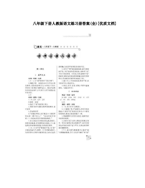 最新八年级下册人教版语文练习册答案全[优质文档]名师优秀教案