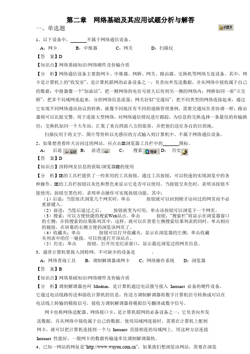 网络基础及其应用试题分析与解答