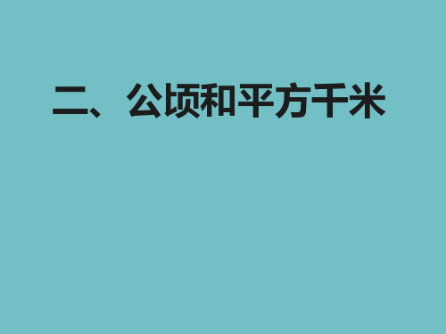 公顷和平方千米ppt