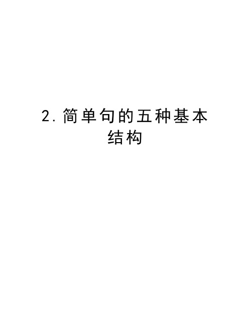 2.简单句的五种基本结构教学提纲