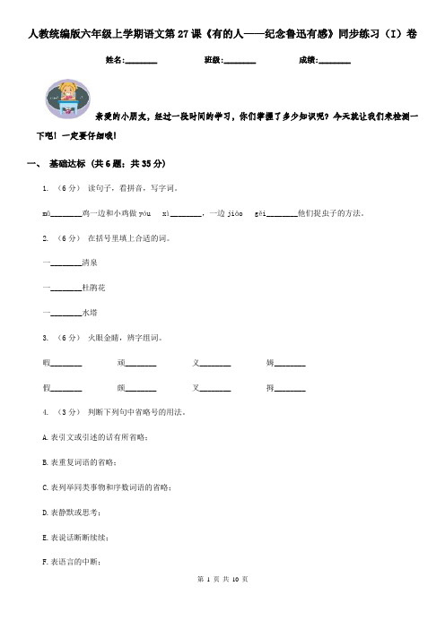 人教统编版六年级上学期语文第27课《有的人——纪念鲁迅有感》同步练习(I)卷