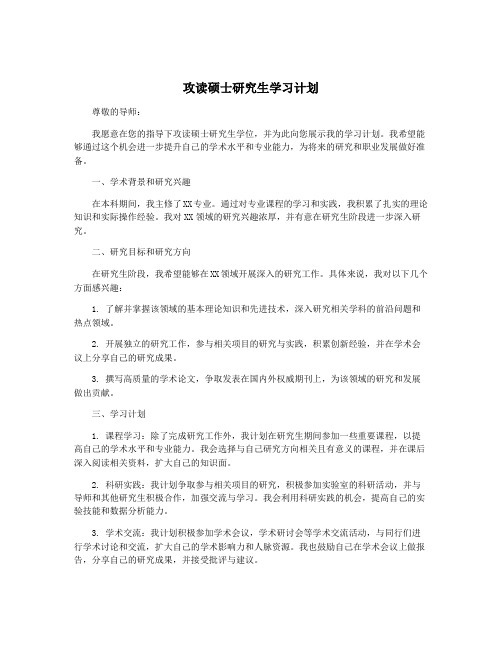 攻读硕士研究生学习计划