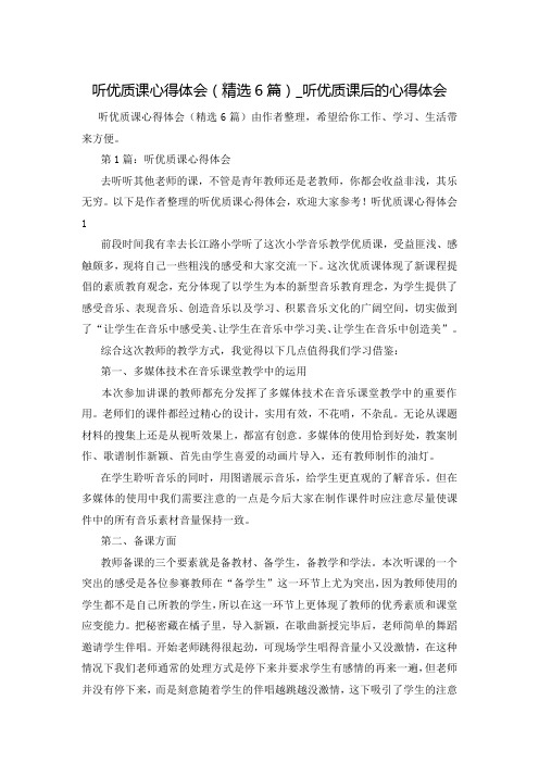 听优质课心得体会(精选6篇)_听优质课后的心得体会