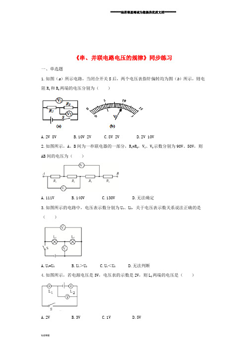 九年级物理全册 16.2串、并联电路中电压的规律练习(含解析)(新版)新人教版