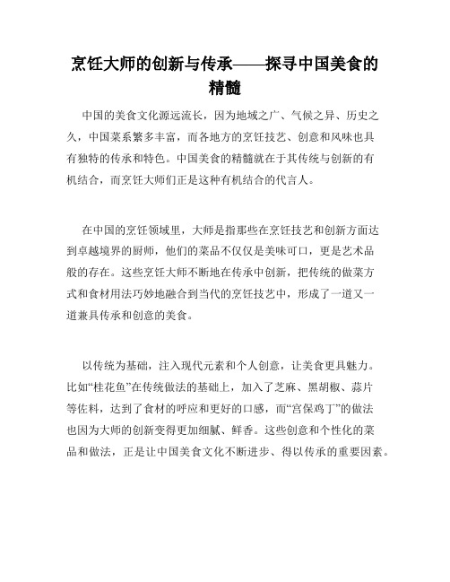 烹饪大师的创新与传承——探寻中国美食的精髓