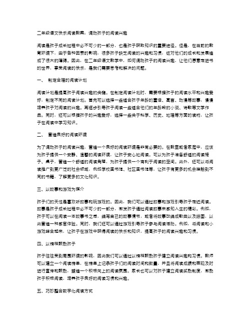 二年级语文快乐阅读教案：调动孩子的阅读兴趣