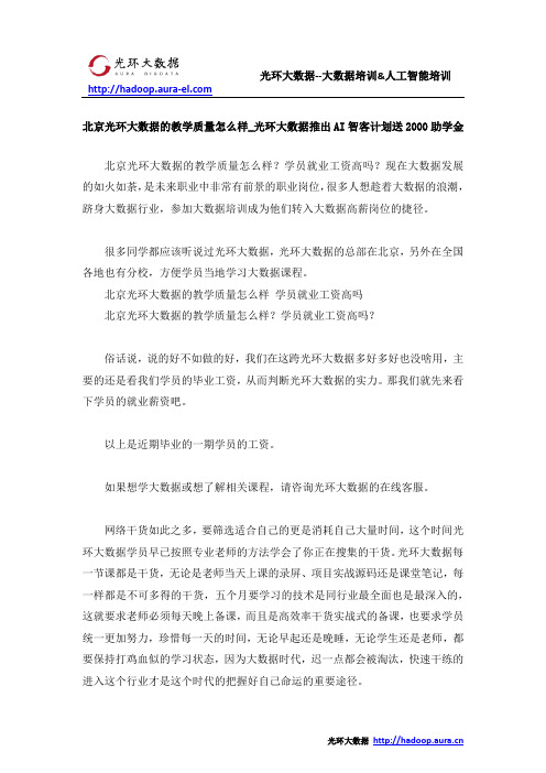 北京光环大数据的教学质量怎么样_光环大数据推出AI智客计划送2000助学金