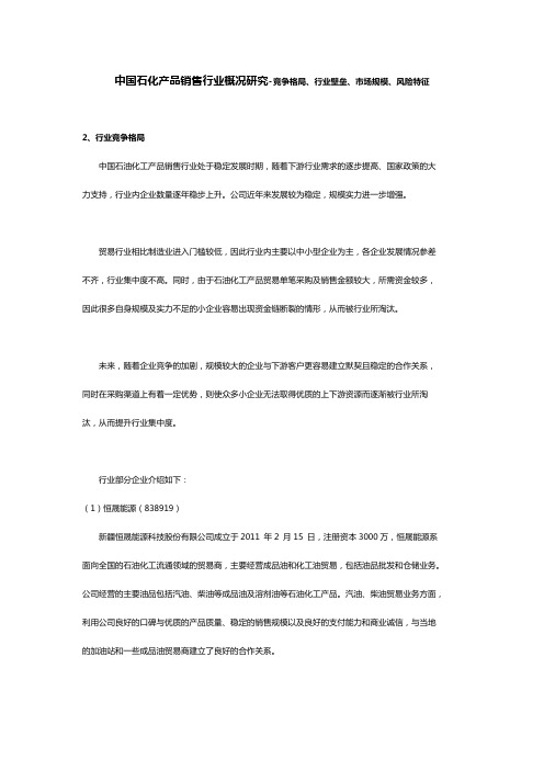 中国石化产品销售行业概况研究-竞争格局、行业壁垒、市场规模、风险特征