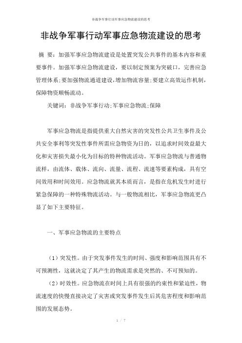 非战争军事行动军事应急物流建设的思考