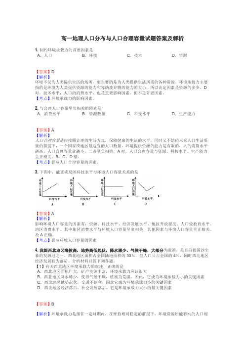 高一地理人口分布与人口合理容量试题答案及解析
