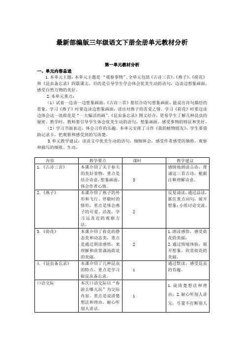 最新部编版三年级语文下册单元教材分析(全册1-8单元)