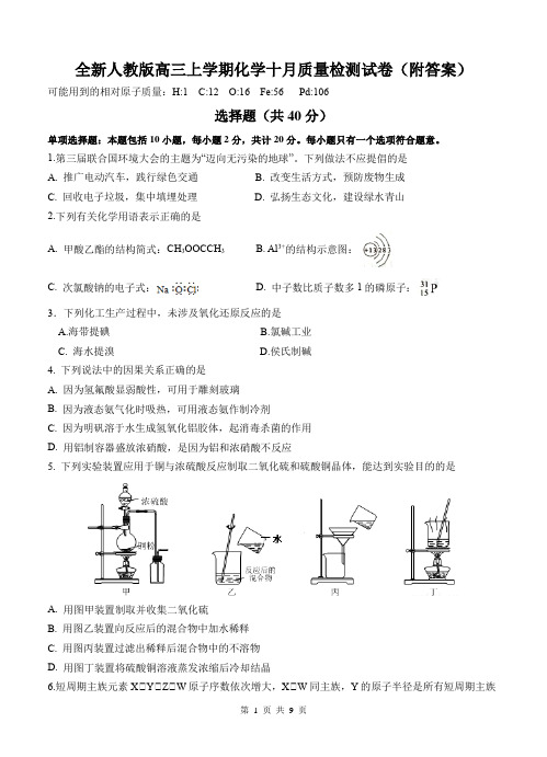 全新人教版高三上学期化学十月质量检测试卷(附答案)