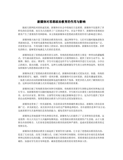 新媒体对思想政治教育的作用与影响