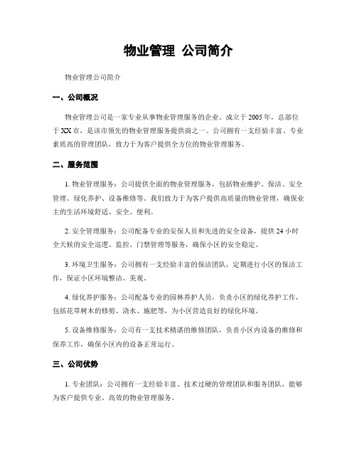 物业管理 公司简介