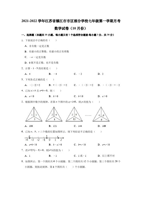 2021-2022学年江苏省镇江市市区部分学校七年级(上)月考数学试卷(10月份)(解析版)