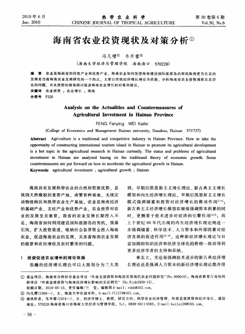 海南省农业投资现状及对策分析