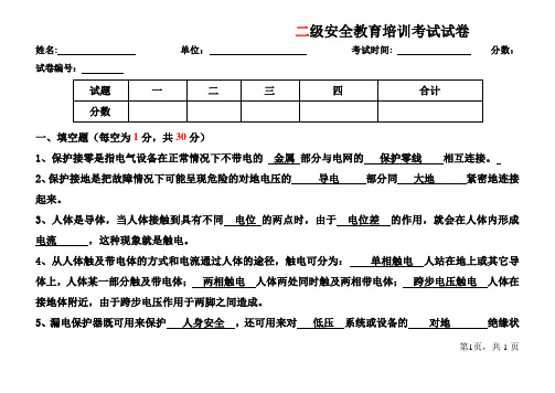 (完整版)电工安全教育培训考试试卷-答案