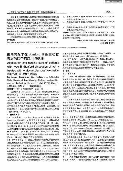 腔内隔绝术在Stanford B型主动脉夹层治疗中的应用与护理