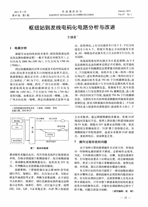 枢纽站到发线电码化电路分析与改进