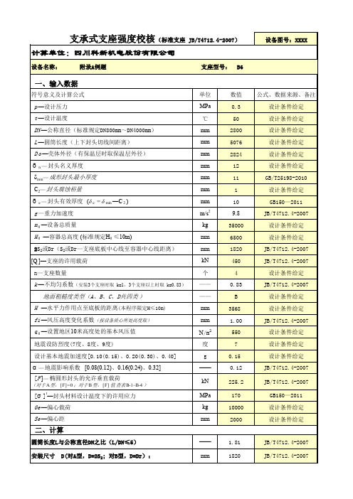 JBT4712.4-2007支撑式支座计算校核