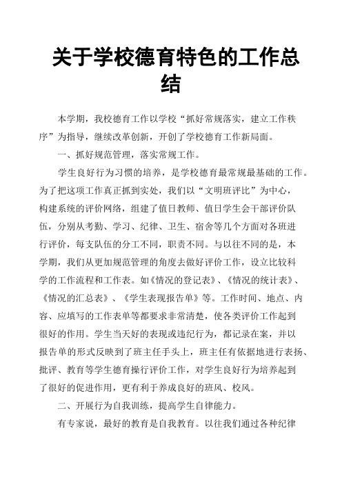 关于学校德育特色的工作总结