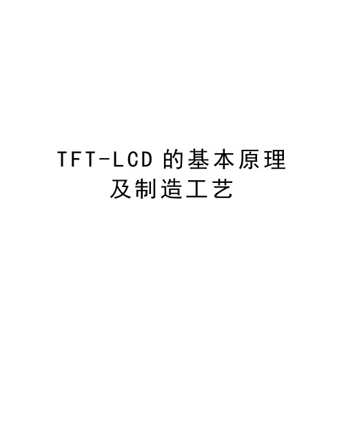 TFT-LCD的基本原理及制造工艺讲课讲稿