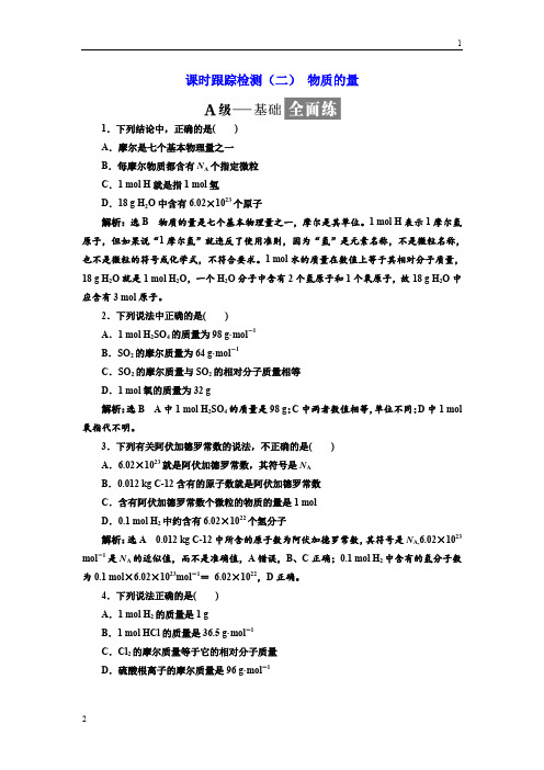 2017-2018学年高二化学苏教版必修1课时跟踪检测：(二) 物质的量 Word版含解析