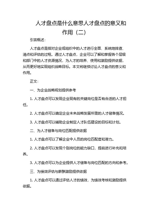 人才盘点是什么意思人才盘点的意义和作用(二)