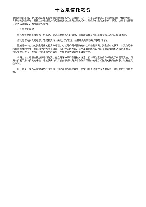 什么是信托融资