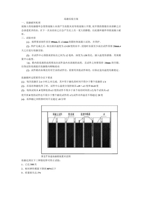 冻融实验方案