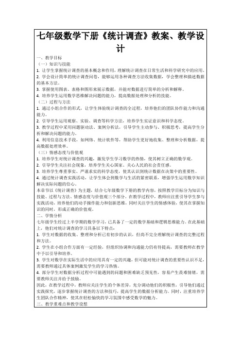 七年级数学下册《统计调查》教案、教学设计