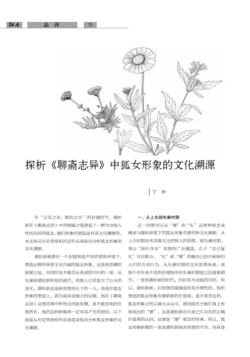 探析《聊斋志异》中狐女形象的文化溯源