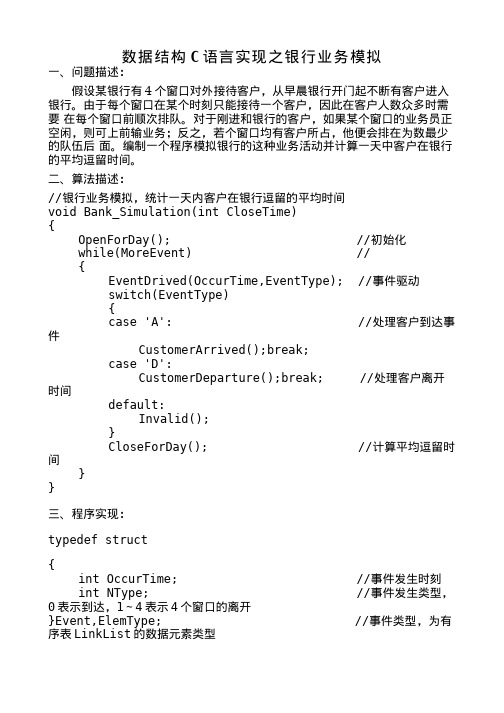 数据结构C语言实现之银行业务模拟