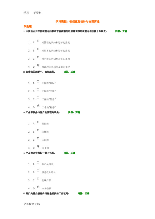 最新《管理流程设计与流程再造》+试题答案