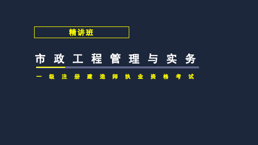 2020年一级建造师市政实务精讲课件