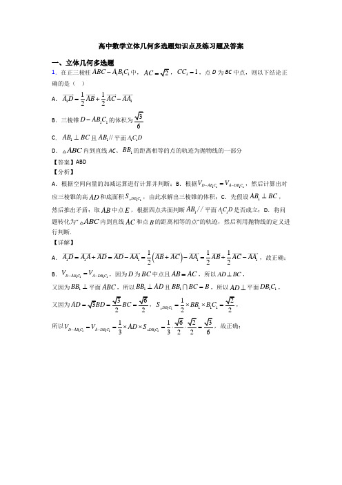 高中数学立体几何多选题知识点及练习题及答案