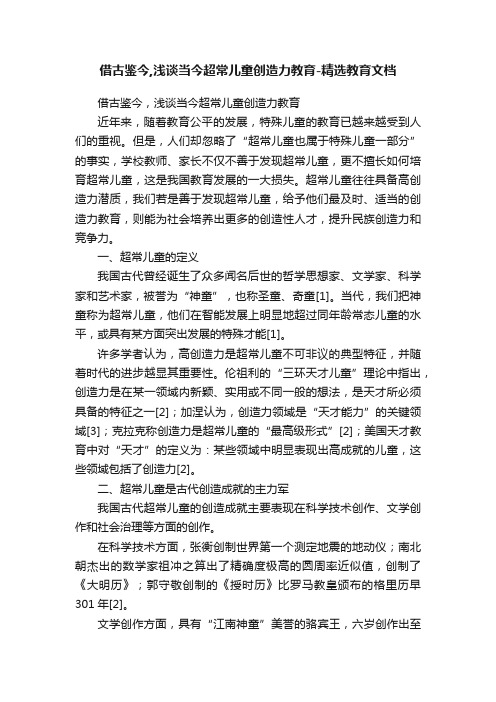 借古鉴今,浅谈当今超常儿童创造力教育-精选教育文档