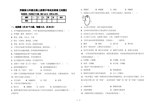 苏教版七年级生物上册期中考试及答案【完整】