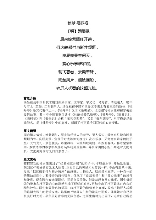 汤显祖游园皂罗袍原文及翻译