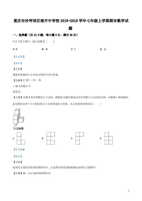 重庆市沙坪坝区南开中学校2018-2019学年七年级上学期期末数学试题(附解析答案)