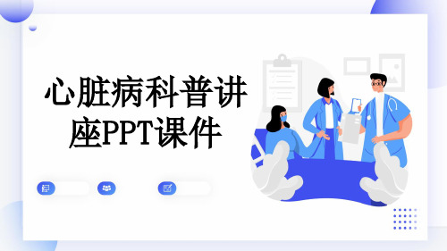 心脏病科普讲座PPT课件